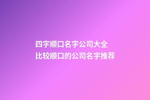 四字顺口名字公司大全 比较顺口的公司名字推荐-第1张-公司起名-玄机派